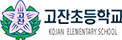 고잔초등학교